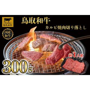 鳥取和牛カルビ焼肉　切り落とし 300g  1297|和牛