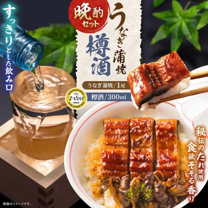 【ふるなび限定】うなぎ蒲焼1尾、杵の川「樽酒」300ml / うなぎ ウナギ 鰻 蒲焼 かばやき 日本酒 酒 うな重 うな丼 ひつまぶし / 諫早市 / 鰻と肴菜と日本酒の店 まんまる通販ショップ [AHCB001] 