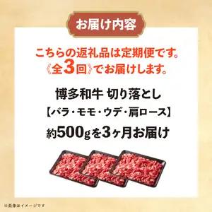 博多和牛 切り落とし 定期便全3回 計約1.5kg 肉 お肉 博多和牛 和牛 牛肉 バラ カタ モモ ウデ 赤身 切り落とし 国産 冷凍 冷凍配送 選べる 使い切り 柔らかい ジューシー すき焼き 牛