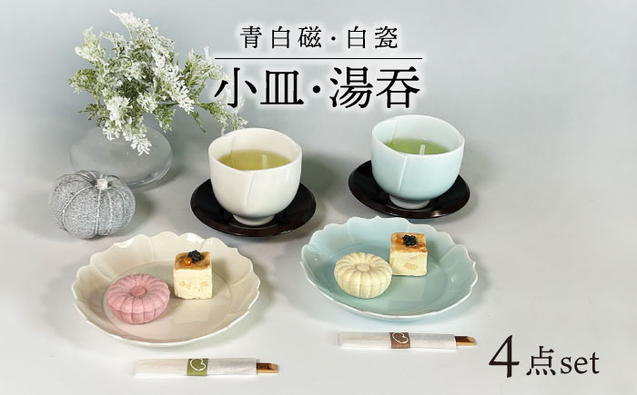 
【美濃焼】青白磁・白瓷 小皿・湯呑 セット【快山製陶所】食器 プレート ペア [MBG010]
