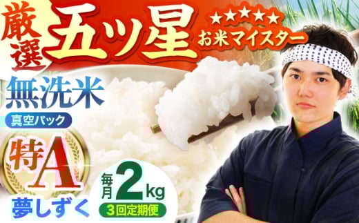 【全3回定期便】 夢しずく 無洗米 2kg（真空パック）【五つ星お米マイスター厳選】米 佐賀 [HBL110]