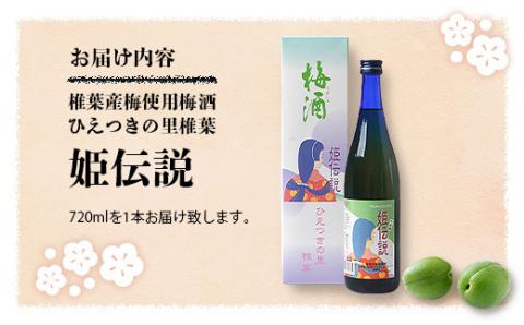 椎葉村産梅使用 梅酒「姫伝説」720ml×1本