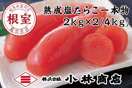 [12月17日決済分まで年内配送]熟成塩たらこ2kg×2P D-16004