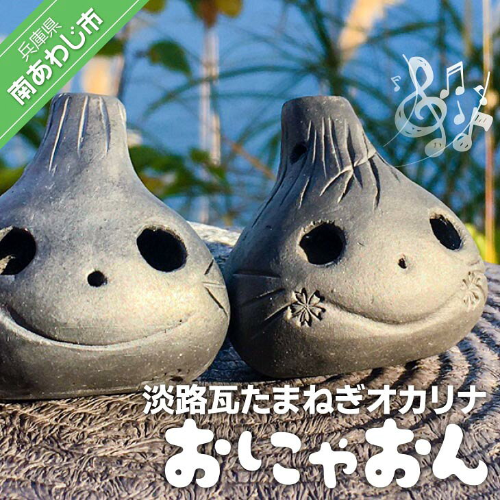 【ふるさと納税】淡路瓦たまねぎオカリナ「おにゃおん」