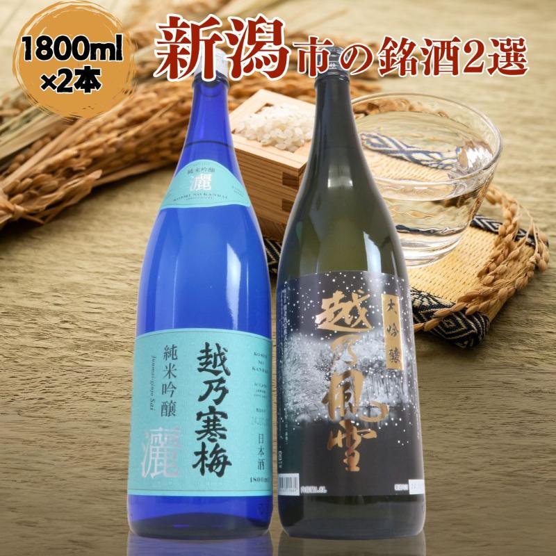 【ふるさと納税】日本酒 飲み比べセット 越後銘門酒会 新潟市の銘酒 飲み比べ 1800ml×2本 （越乃寒梅 純米吟醸 灑と越乃風雪 大吟醸）N182A 新潟 セット 辛口 ギフト 正月 年越し