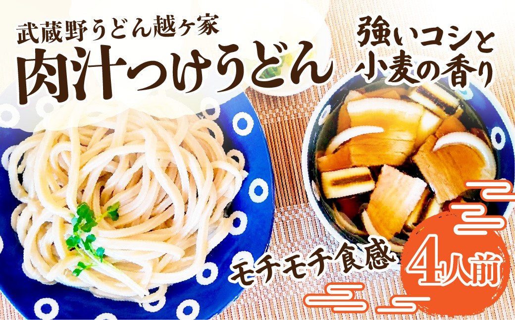 
                  肉汁つけうどん4人前 | うどん 極太うどん 武蔵野うどん 饂飩 極太 太麺 手打ち 自家製麺 コシ モチモチ 茹でたて でき立て つけ汁 だし 旨味 ローカルフード 和食 日本食 小麦 全粒粉 醤油 無添加 瞬間冷凍 冷凍 手軽 簡単調理 埼玉県 越谷市
                