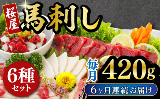 
【全6回定期便】 桜屋馬刺し6種420g 熊本 冷凍 馬肉 馬刺 ヘルシー【有限会社 桜屋】 [YBW109]
