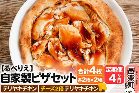 《定期便4ヶ月》自家製ピザ テリヤキチキン＋テリヤキチキン（チーズ2倍）各2枚 計4枚セット【冷凍】邑楽町 るべりえ