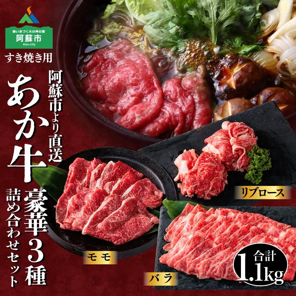 あか牛　すき焼きセット　バラ＋モモ＋リブロース1.1kg