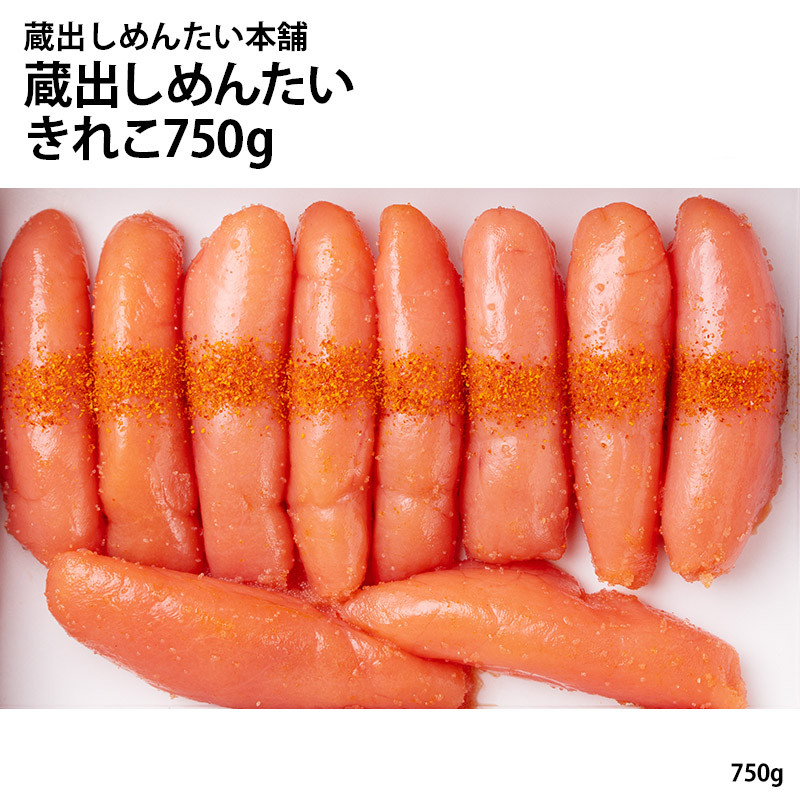 
「蔵出しめんたい本舗」蔵出しめんたい(きれこ750g)
