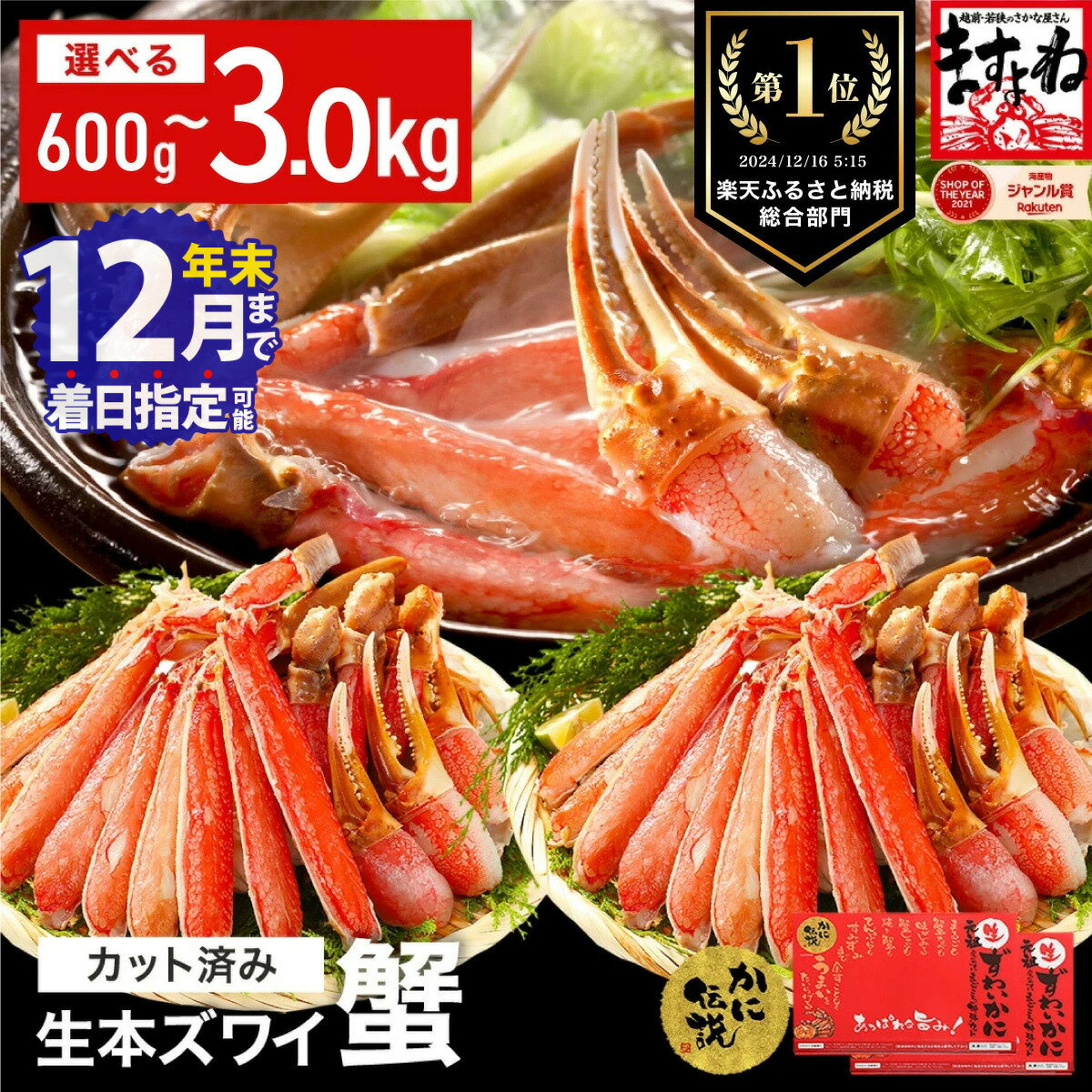 7日以内に必ずお届け！【生食可】越前かに問屋の元祖カット済み生ずわい蟹1.2kg（総重量1.6kg）