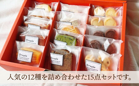 ギフト大（焼菓子詰合15個）　滋賀県長浜市/株式会社キャリア・トゥエンティ—・ワン（Dragee）[AQDC003]