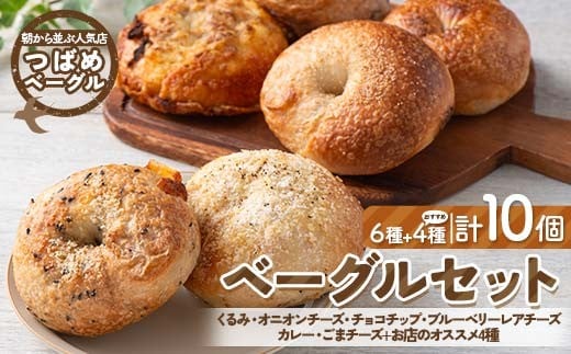 朝から並ぶ人気店！ 「つばめベーグル」の6種のベーグルとお店のオススメ4種 計10個セット パン 食品 F21E-495