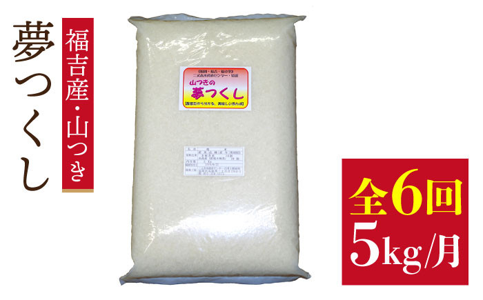 
                  【 定期便】福吉産 の お米 ＜ 6回コース ＞ 夢つくし 5kg 糸島市 / 二丈赤米産直センター [ABB014] 米 ゆめつくし 無洗米
                
