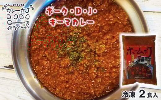 
噂のポーク・D・J・キーマカレー ～カレーだJオリジナルカレー～ 2食セット【1379】
