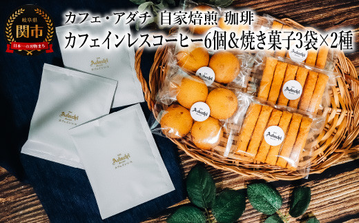 
                  カフェインレスコーヒー ドリップバッグ ６個＆焼き菓子 ３袋×２種類 （さつまいもとホワイトチョコのサブレ・チーズと胡椒のバトンフロマージュ） ＜詰め合わせ＞ ～ カフェ・アダチ 自家焙煎 珈琲 ドリンク
                