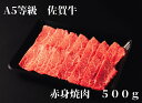 【ふるさと納税】【佐賀牛】 A5等級 佐賀牛 赤身 焼肉 500g J935