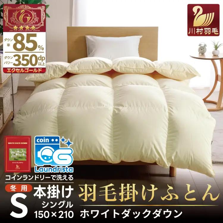 【冬用】 洗える 羽毛布団 シングル 本掛け 無地 アイボリー