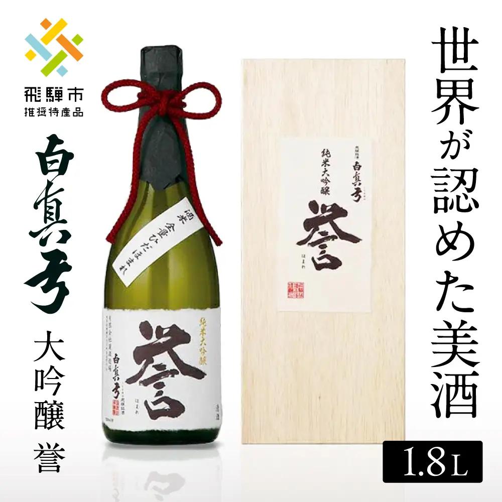 日本酒 白真弓 純米大吟醸 誉 1800ml (木箱入り) 日本酒