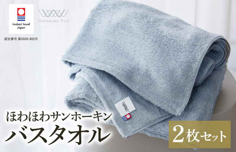 
            （今治タオルブランド認定）ほわほわサンホーキンバスタオル 2枚 ブルー 今治タオル [I002360MBT2B]
          
