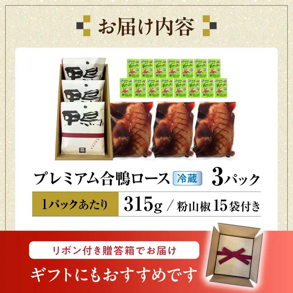 鴨 プレミアム合鴨ロース 315g×3[AQCB004] 鴨肉 鴨