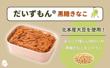 【数量限定】 モンブラン だいずもん 黒糖きなこ 290g×2個 | モンブラン 大豆のモンブランやさん