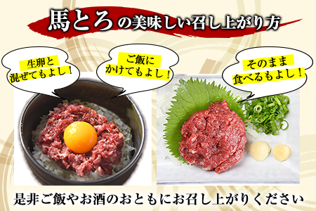 馬とろ 150g×3袋 馬刺 国産 熊本肥育 冷凍 肉 絶品 牛肉よりヘルシー 馬肉 熊本県 葦北郡 津奈木町《30日以内に出荷予定(土日祝除く)》