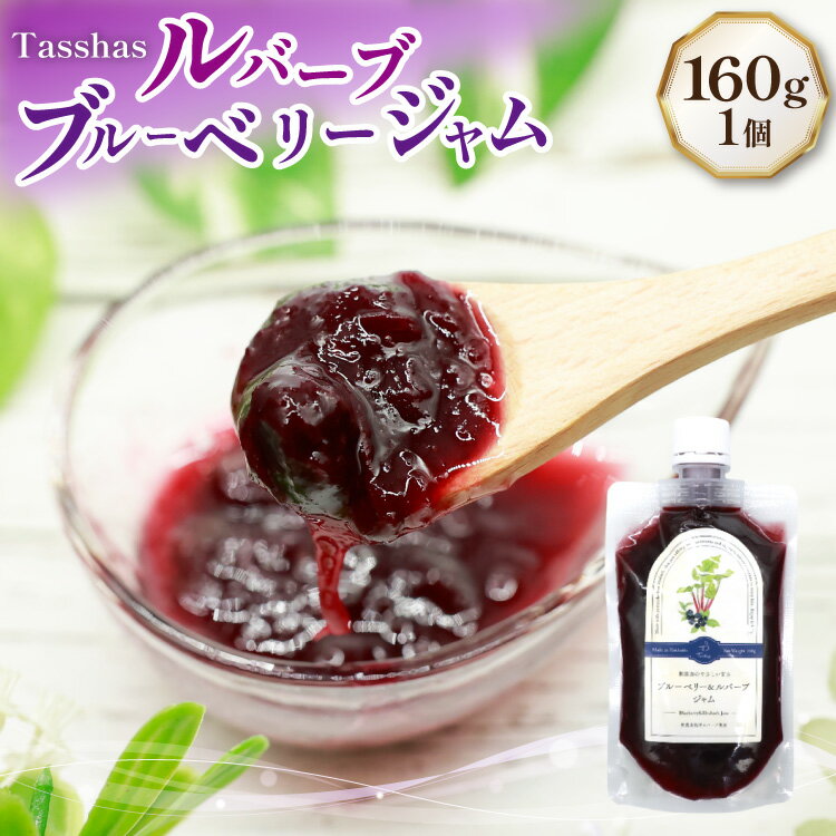 【ふるさと納税】 ジャム Tasshas 無添加 ルバーブブルーベリージャム 160g [Hammy's 北海道 砂川市 12260847] 食品 加工食品 グロサリー ルバーブ ブルーベリー パン ヨーグルト レビューキャンペーン
