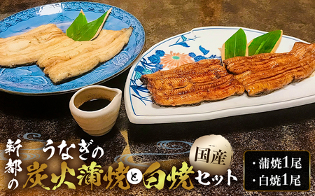 【国産】 新都のうなぎの炭火蒲焼1尾分と白焼1尾分のセット（80年継ぎ足しの秘伝タレ付き） mi0035-0008