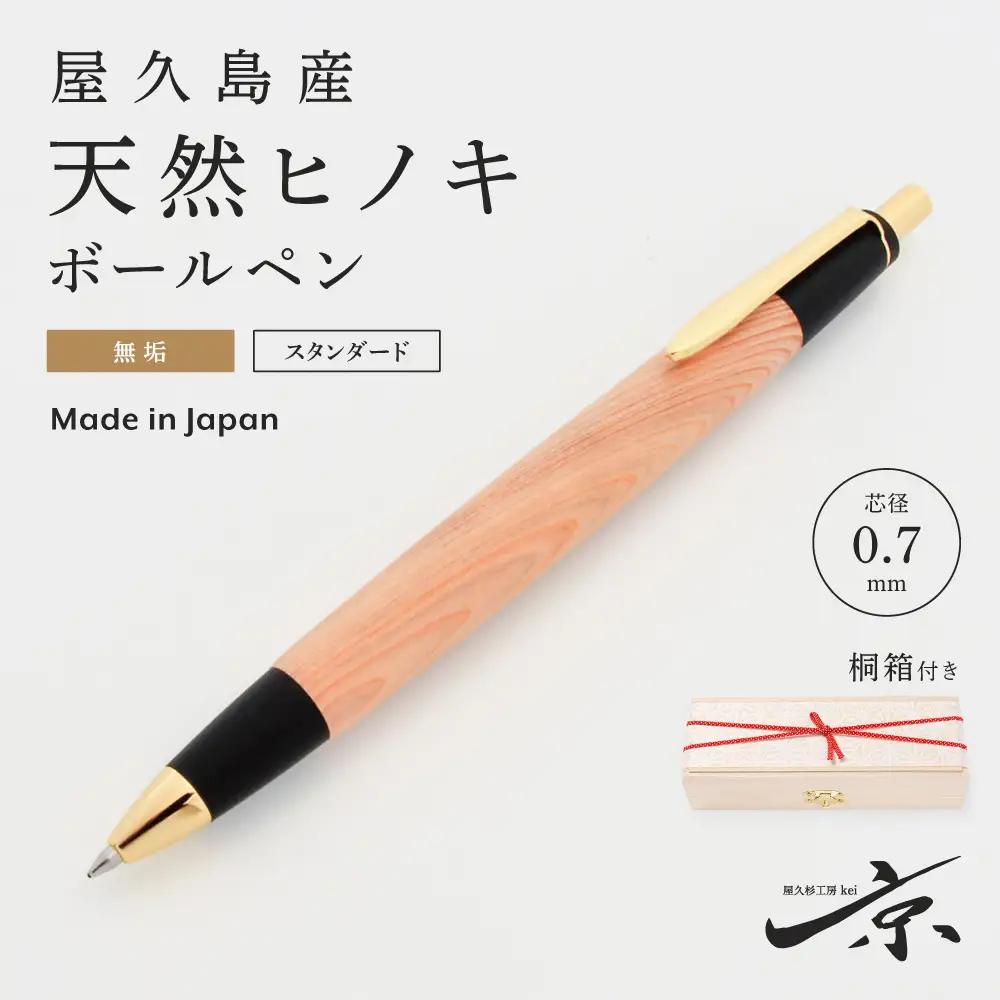 ボールペン 屋久島産天然ヒノキ 無垢 木軸 ボールペン【0.7mm 1本】