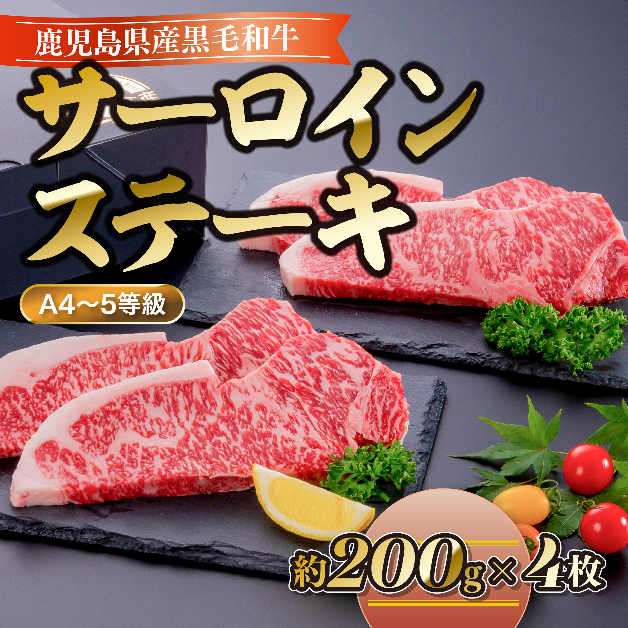 【B01007】＜A4～5等級＞鹿児島県産黒毛和牛サーロインステーキ(計約800g・約200g×4枚)