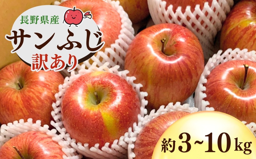 
                  【2026年先行予約】千曲市産 サンふじ りんご 約3~10kg  訳あり 家庭用 | 林檎 リンゴ アップル 果物 くだもの フルーツ 3キロ わけあり 訳アリ お取り寄せ 産地直送 長野県産 信州林檎 信州りんご 信州 長野 千曲市
                