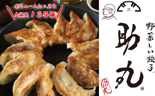 
                  丹波市産野菜たっぷり 野菜しい餃子 助丸 冷凍生餃子 135個 大容量 農家直送 国産豚肉使用 兵庫県丹波市
                