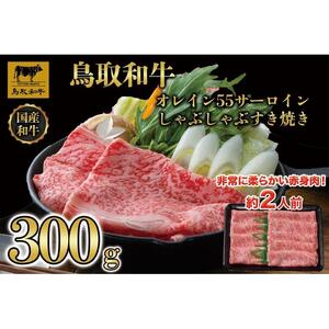 鳥取和牛オレイン55　サーロインしゃぶしゃぶすき焼き　300g   1257