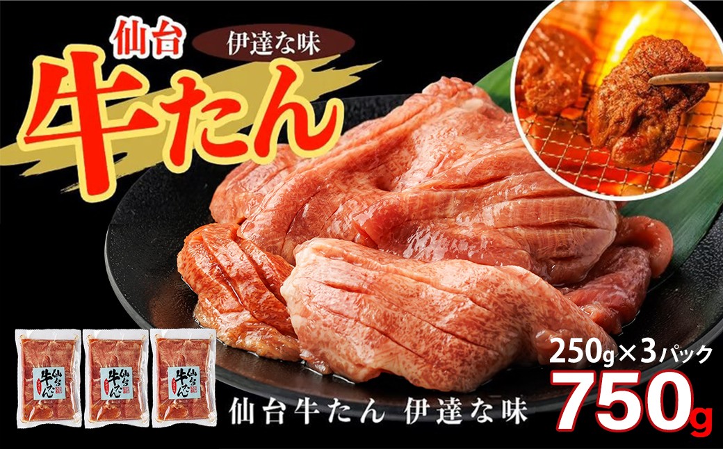 
                  仙台牛たん伊達な味（塩）　250g×3パック　【04209-0407】
                