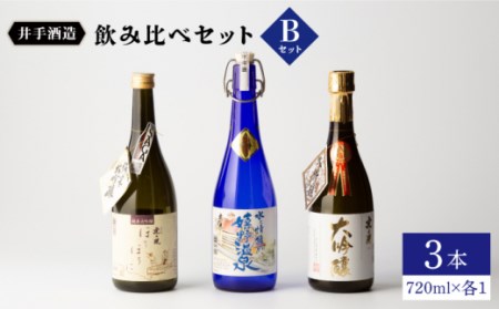 日本酒 虎之児 飲み比べセットB ( 純米大吟醸 ほろほろに ・ 特撰 嬉野温泉・ 大吟醸 ) 720ml3本 【井手酒造】 [NBJ005] 日本酒日本酒日本酒日本酒日本酒日本酒
