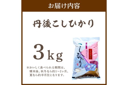 令和7年産 丹後こしひかり 3kg 1等米