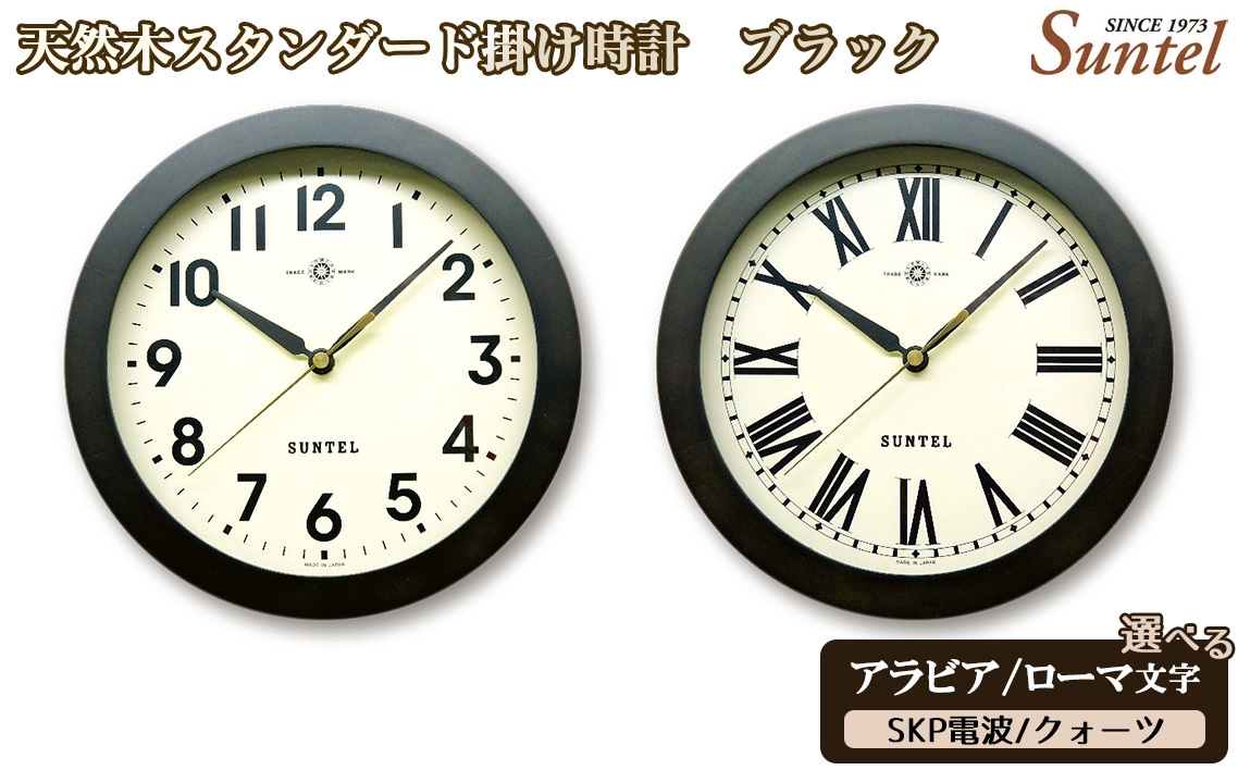 
            天然木スタンダード掛け時計　ブラック　600g ／ さんてる とけい 時計 掛時計 壁掛け 木製 木製時計 木の時計 おしゃれ オシャレ 可愛い 見やすい リビング 寝室 インテリア 雑貨 家具 神奈川県 No.1129
          