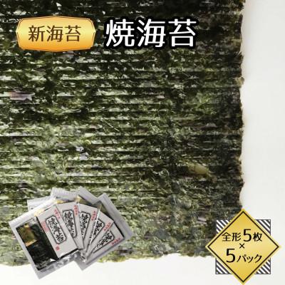 ふるさと納税 水巻町 福岡県産有明海苔新海苔　焼海苔5袋セット(水巻町)
