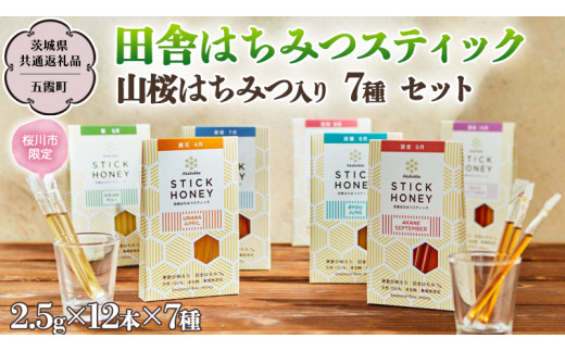 【桜川市限定】 季節で移ろう 田舎 はちみつスティック 山桜はちみつ入り 7種 セット [ハニースティック ST7山桜] 【茨城県共通返礼品／五霞町】  2.5g×12本 小分け 生ハチミツ 非加熱 国産 国産はちみつ ハチミツ 茨城県産 [BS003sa]