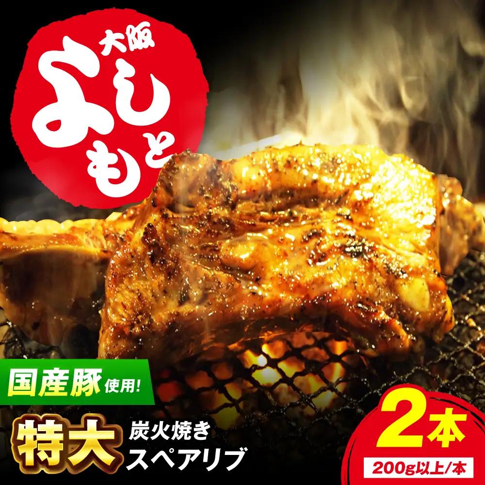 特大！炭火焼きスペアリブ2本 SCYグループ[AOEG002] スペアリブ 