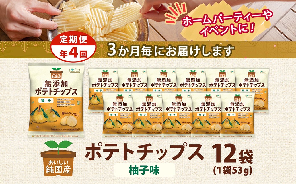 【年4回定期便／3ヶ月毎】純国産 ポテトチップス 柚子味 12袋