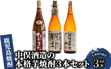 【中俣合名会社】本格芋焼酎3本セット(中俣酒造/037-1136) 焼酎 芋 さつまいも 酒 アルコール 蔵 特選 酒造 鹿児島 飲み比べ お試し 薩摩桐野 なかまた 濱崎太平次