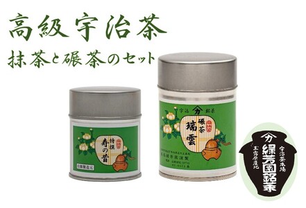 【皇室御用達 宇治抹茶】奥西緑芳園の宇治抹茶「特撰寿の昔」碾茶「瑞雲」（抹茶 京都抹茶 20000円抹茶）