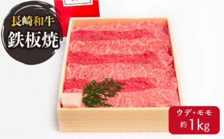 長崎和牛 鉄板焼 1kg 冷凍 / 肉 長崎 焼肉 お手頃 牛肉 すき焼き 長崎和牛セット 鉄板焼き肉 国産牛焼肉 国産肉 和牛 国産和牛 焼肉 牛肉 高級肉食べ比べ 人気和牛食べ比べ 和牛セット 【