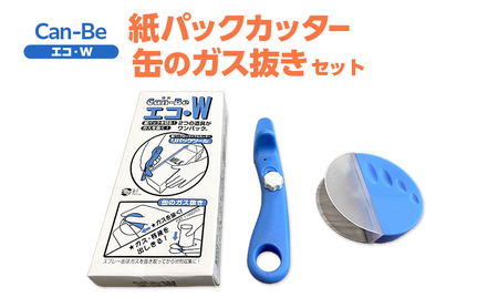 紙パックカッターセット エコ・W 缶ガス抜き 紙パックカッターセット