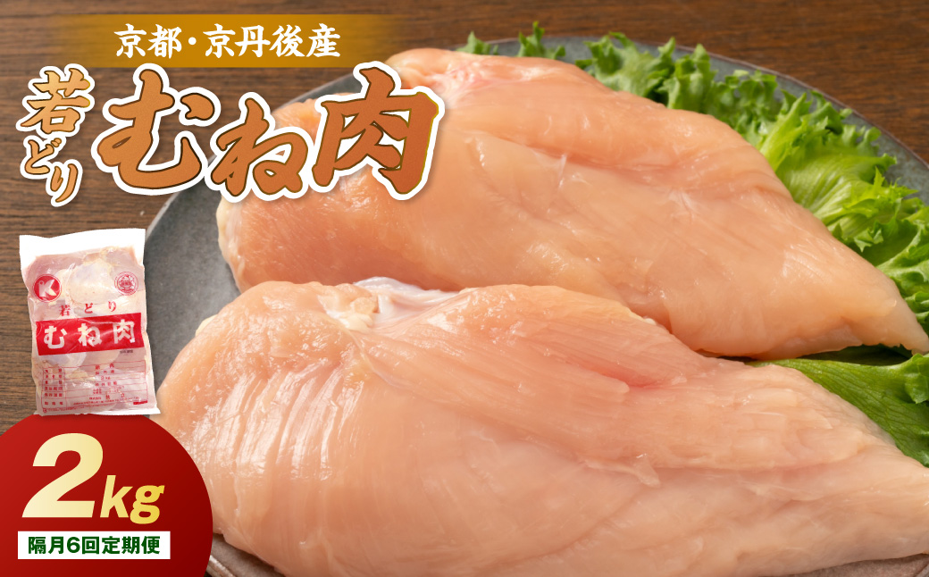 京都・京丹後産 ムネ肉 2kg 若鶏 むね肉 鶏むね肉 チキン ふるさと納税 鶏肉　KT00016