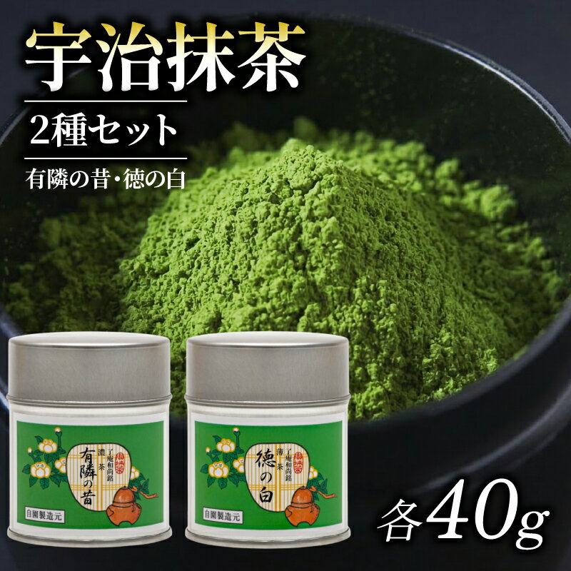 【ふるさと納税】 【皇室御用達 宇治抹茶】奥西緑芳園の抹茶 【有隣の昔】40g【徳の白】40g 缶入り(京都紫野大徳寺 徳禅寺 了庵和尚御好の お抹茶 京田辺市 奥西緑芳園 御濃茶 御薄茶 石臼挽き 茶道 抹茶 最飲料 粉末 日本茶専門 茶園 産地直送 高級 京都 セット 飲み比べ