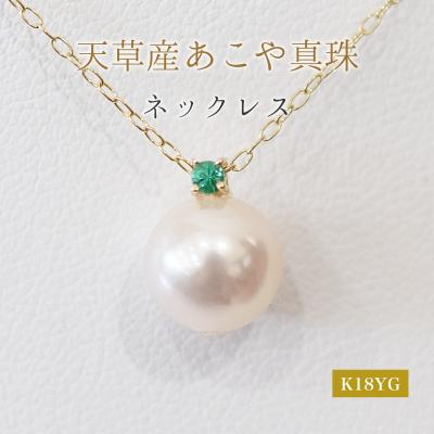 ふるさと納税 天草市 真珠 ネックレス 8-8.5mm ホワイトピンク 5月 エメラルド K18YG_S101-514