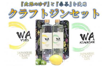クラフト ジン 飲み比べ セット 「 WA KUWACHA & WA YUZU 」 (各 720ml ) さくらブルワリー 国産 ゆず 桑茶 使用 岩手県 北上市 G0109 柚子 ユズ 風味  北限のゆず 使用 クラフトジン お酒 スピリッツ 家飲み 宅飲み 花見 贈答用 プレゼント Xmas クリスマス 年末年始 年越し 年末年始おすすめ お正月家飲み パーティー向け おうちバー